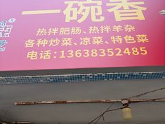-一碗香(南坪新街店)