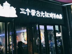 门面-三个蒙古大叔羊肉串(大宁店)