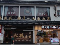 -松鹤面馆(观前店)