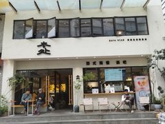 -本处·素食·融合料理(南油店)