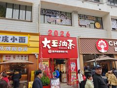 -大王油茶(二厂文创公园店)