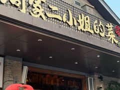 -周家二小姐的菜(西津渡店)