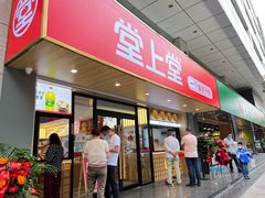 门面-堂上堂(益民街店)