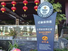 -枇杷园食为鲜火锅(南山店)
