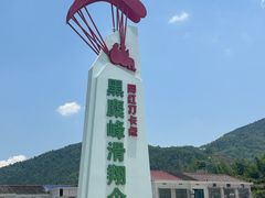 -趣飞飞黑麋峰国际滑翔伞基地