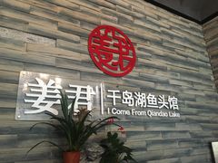 门面-姜君·千岛湖鱼头馆(浦东大道店)