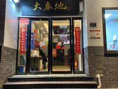 门面-大秦地·西北菜(纬四路店)
