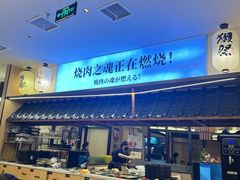 -極屋鮨牛 · 烧肉酒场(时代C馆店)