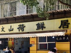 -文山荷鲜居(翠湖店)