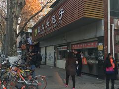 门面-袁大头包子(光华路店)