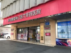 -深圳鹏爱悦心医疗美容医院