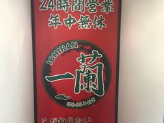 -一兰拉面(新宿中央东口店)