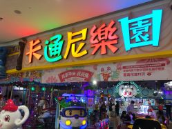 点击看大图 -卡通尼乐园(景枫中心店)