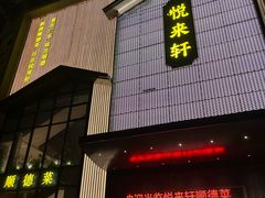 -悦来轩顺德菜(寮厦店)