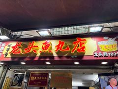 -龙头鱼丸店 只此一家只卖手工鲨鱼丸