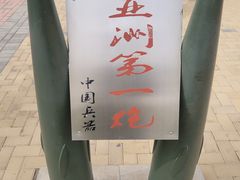 -北方兵器城