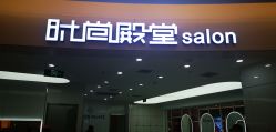 -时尚殿堂hair salon