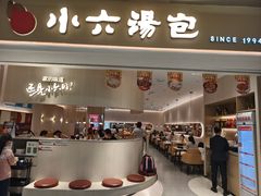 -小六汤包(万和城店)