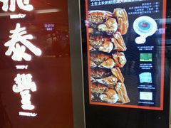 -鼎泰丰(当代商城店)