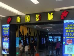 -南国影城(金光华店)