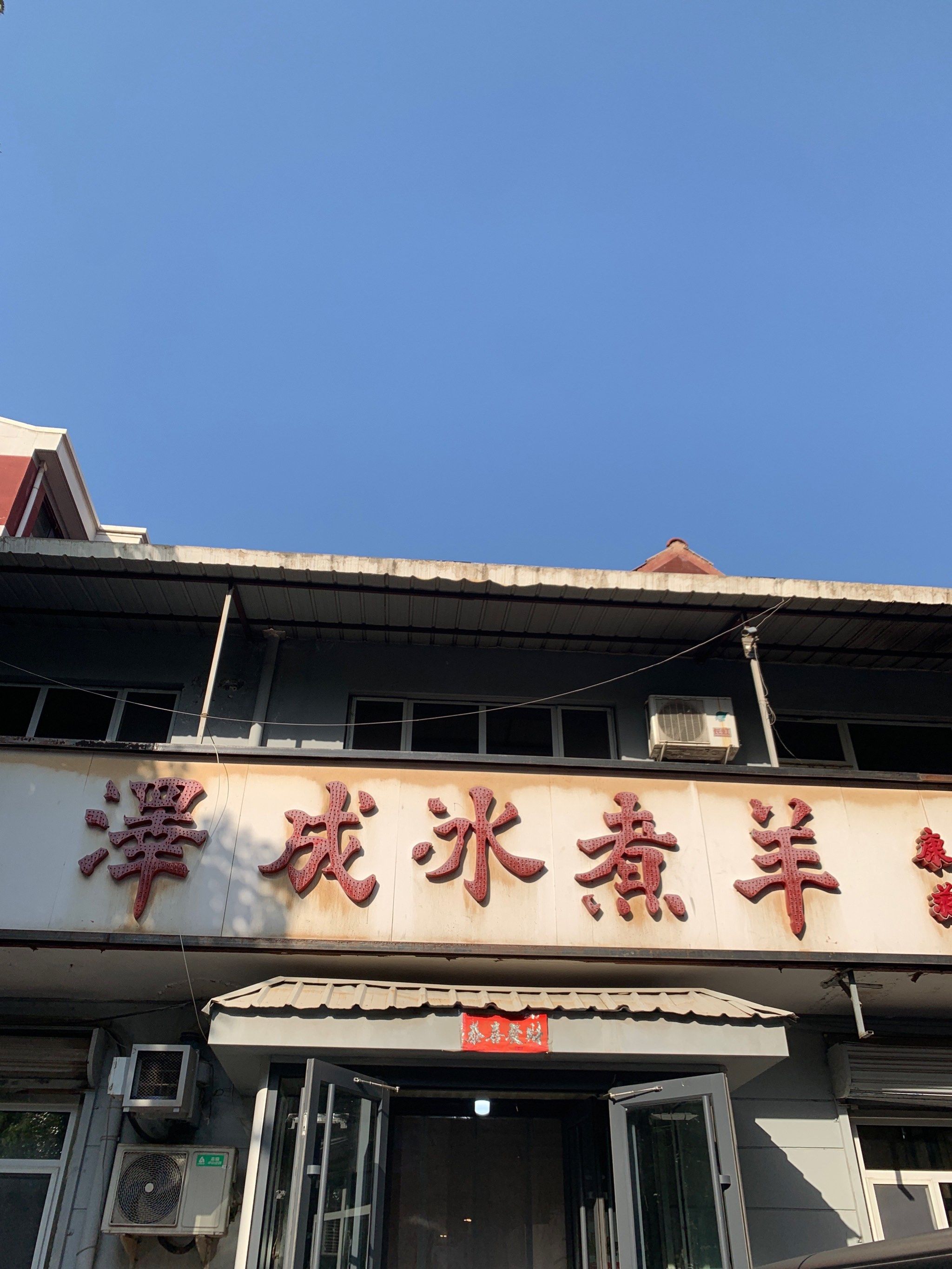 一探虚实泽成冰煮羊