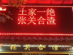 门面-张关合渣(航空大道店)