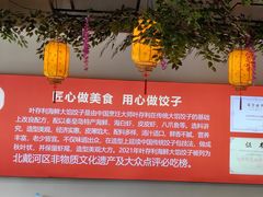 -叶存利海鲜大馅饺子(东戴河止锚湾店)
