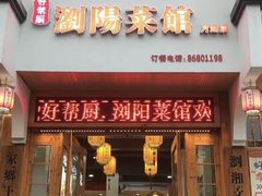 -好帮厨·下饭浏阳菜·坚持现炒(月湖店)