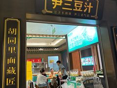 -尹三豆汁(前门旗舰店)