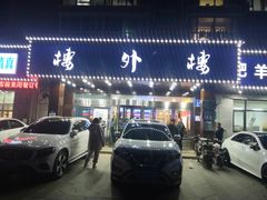 门面-楼外楼肥羊木炭火锅居(乐群街店)