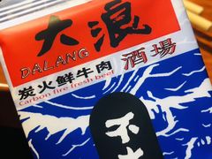 -大浪炭火鲜牛肉·酒场(竹禅街店)