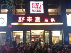 -舒来喜鱼锅(伊河路店)