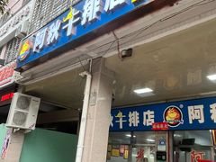 -阿秋牛排(湖心街店)