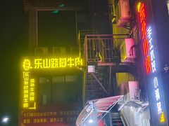-怪难吃·乐山跷脚牛肉(新牌坊店)