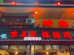 门面-古真记钵钵鸡(总店)