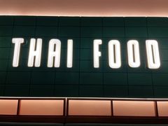 门面-太食獸泰式茶餐厅(济南万象城店)