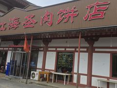 -虹海圣肉饼店家常菜馆