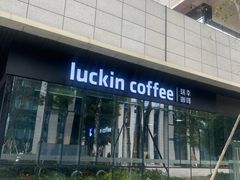 -瑞幸咖啡(AI创新中心A区店)