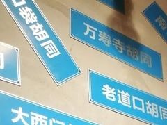 -胡同泥炉烤肉(总店)