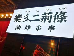 -乐彡炸串·烤苕皮(西单华威约饭街店)