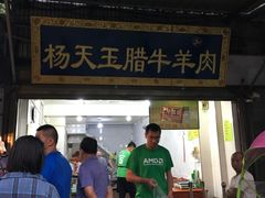门面-杨天玉腊牛羊肉店