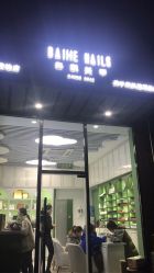 -如一·美甲美睫