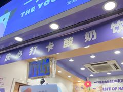 -一只酸奶牛(八一路店)