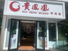 门面-贵凤凰贵州米粉(五道口店)