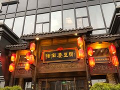 门面-陈麻婆豆腐(旗舰店)