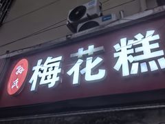 -孙氏梅花糕(马台街)