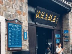 -沈从文故居