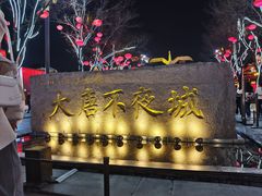 -大唐不夜城