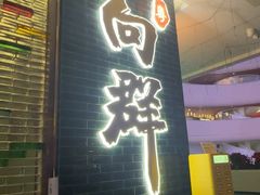 -粤·向群饭店(二沙岛店)