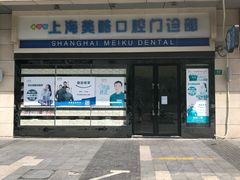 -美酷口腔牙齿矫正(江桥万达店)